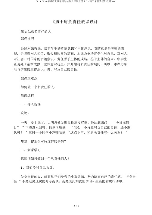 2019-2020年湘师大版道德与法治八年级上册4.3《勇于承担责任》教案.doc