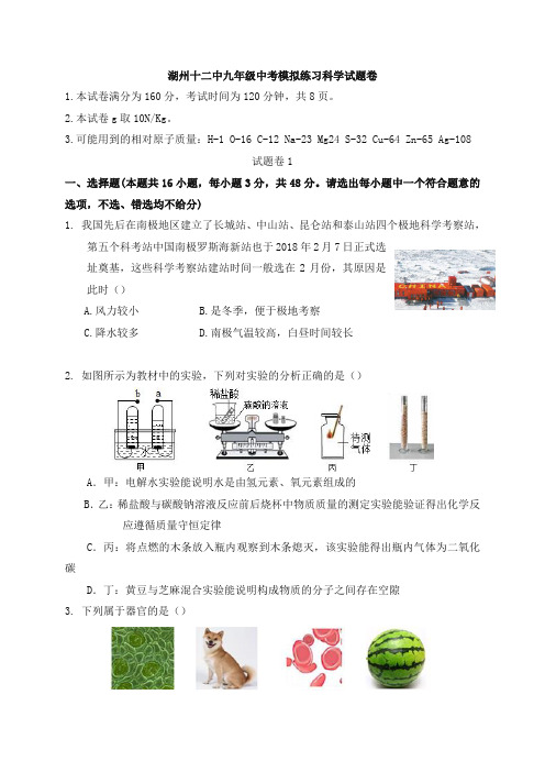 浙江省湖州市2018届中考科学第三次模拟考试试题及答案