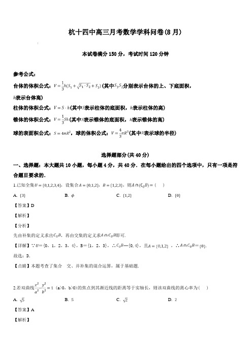 浙江省杭州第十四中学2019届高三8月月考数学试题(解析版)