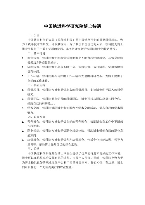 中国铁道科学研究院博士待遇