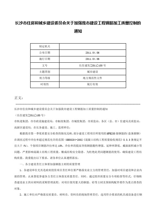 长沙市住房和城乡建设委员会关于加强我市建设工程钢筋加工质量控制的通知-长住建发[2011]100号