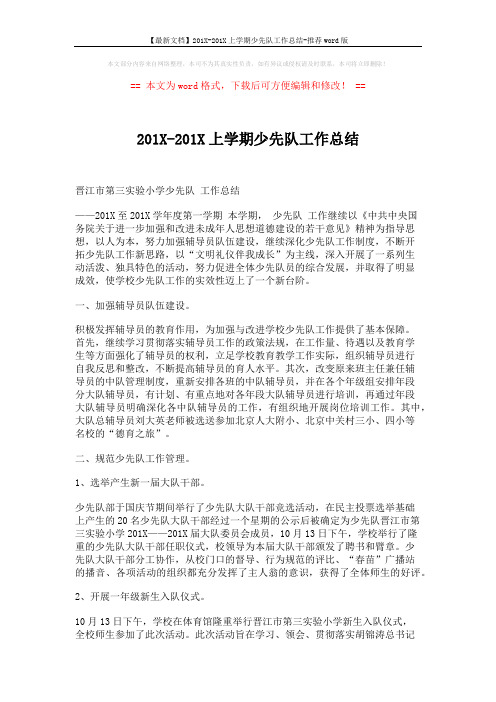 【最新文档】201X-201X上学期少先队工作总结-推荐word版 (5页)