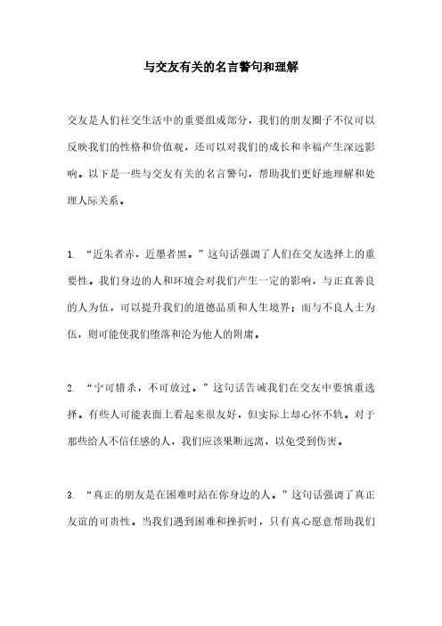 与交友有关的名言警句和理解