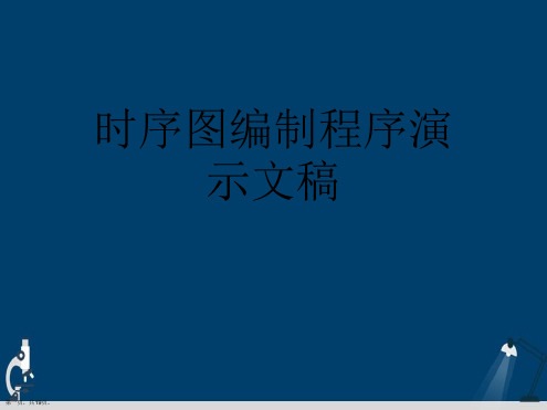 时序图编制程序演示文稿