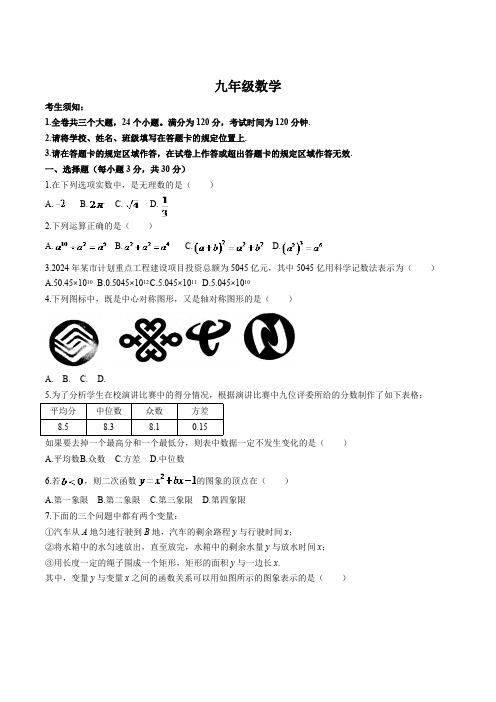 浙江省杭州市萧山区萧山城区九年级八校联考2024届九年级下学期3月月考数学试卷(含答案)