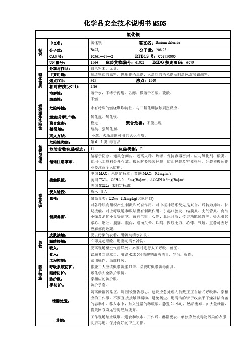 氯化钡-化学品安全技术说明书MSDS