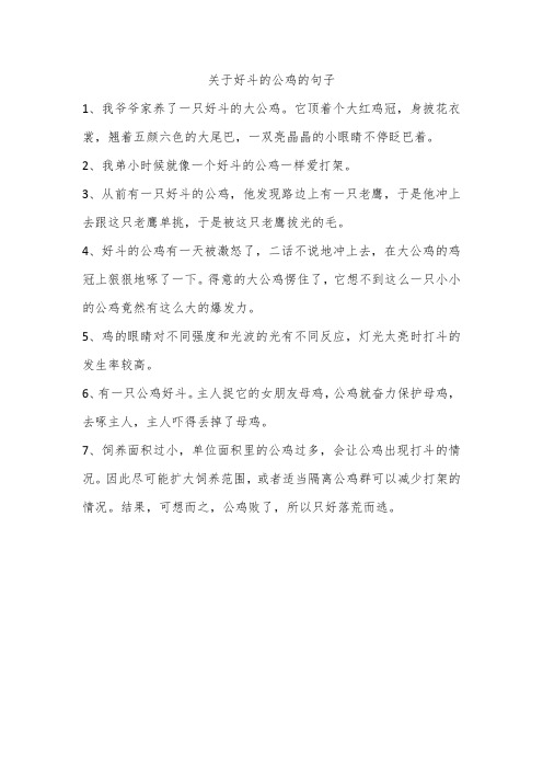 关于好斗的公鸡的句子