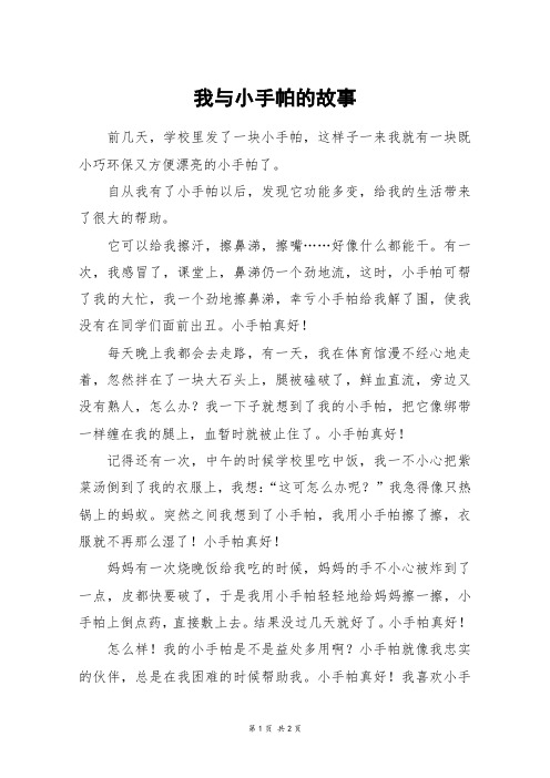 我与小手帕的故事_五年级作文