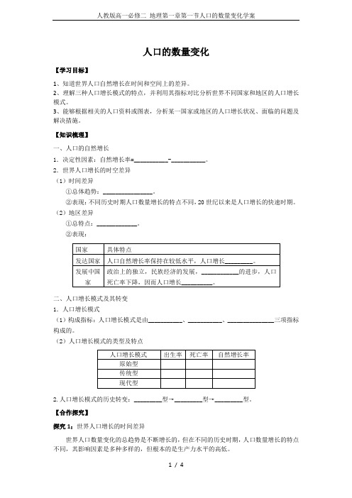 人教版高一必修二 地理第一章第一节人口的数量变化学案