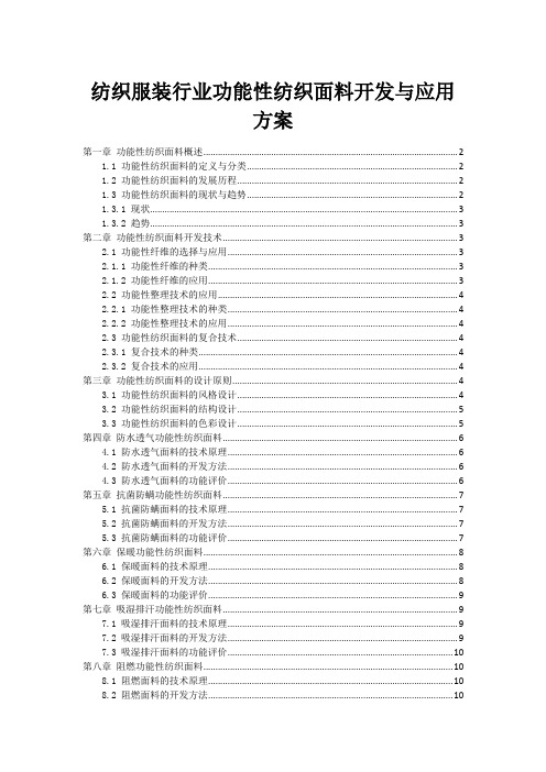 纺织服装行业功能性纺织面料开发与应用方案