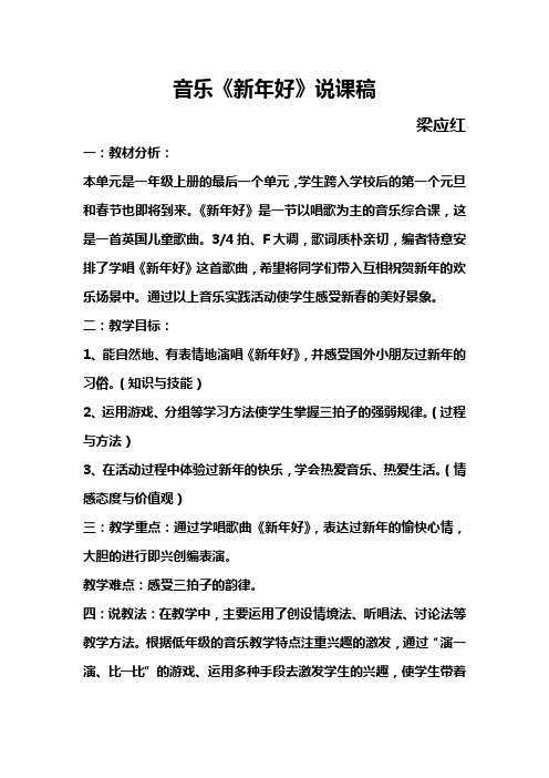 人教版音乐一上第6单元《新年好》word说课稿