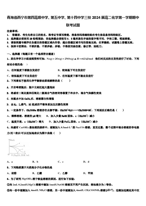 青海省西宁市第四高级中学、第五中学、第十四中学三校2024届高二化学第一学期期中联考试题含解析