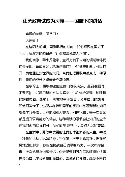 让勇敢尝试成为习惯——国旗下的讲话