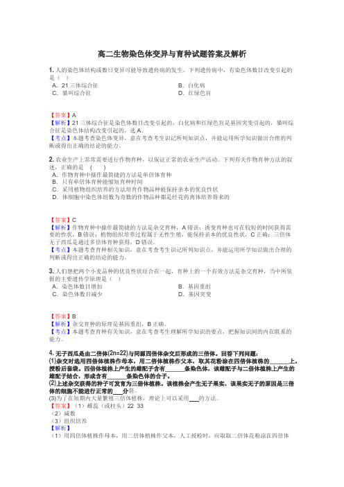 高二生物染色体变异与育种试题答案及解析
