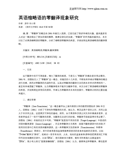 英语缩略语的零翻译现象研究