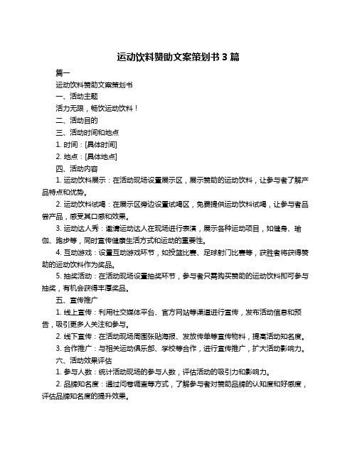 运动饮料赞助文案策划书3篇