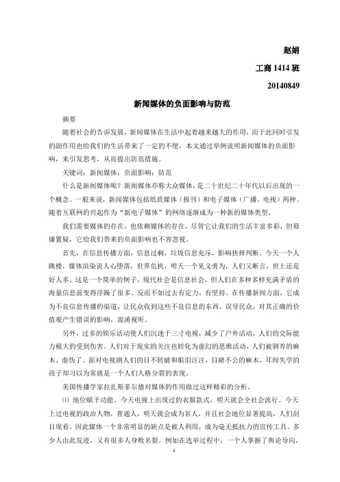 大众传播学论文新闻媒体的负面影响与防范_大学论文