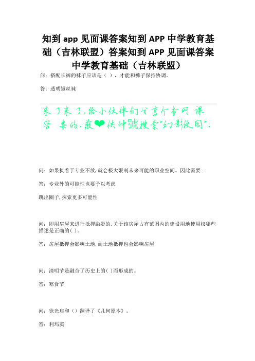 知到app见面课答案知到APP中学教育基础(吉林联盟)答案知到APP见面课答案中学教育基础(吉林联盟).docx