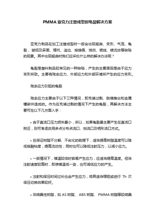 PMMA亚克力注塑成型时龟裂解决方案