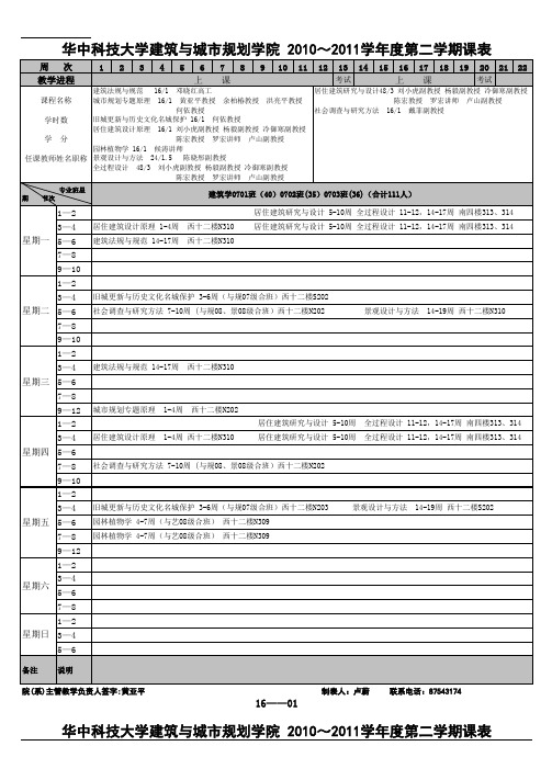 华中科大建规学院2010~11第二学期课表(新)