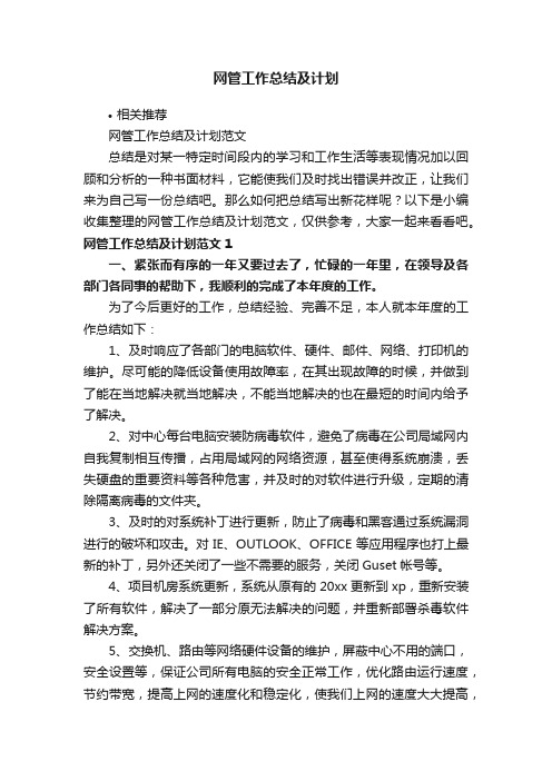 网管工作总结及计划