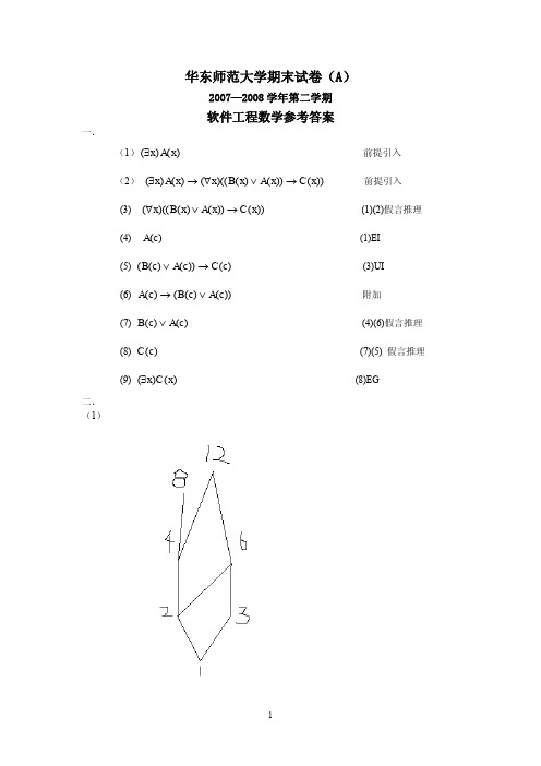 华东师范大学《软件工程数学》0708aanswer