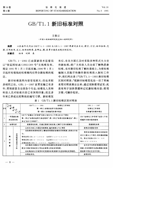 GB／T1.1新旧标准对照