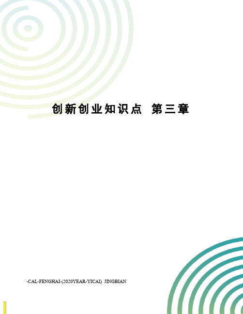 创新创业知识点第三章