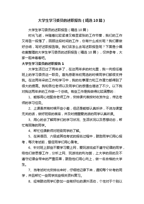 大学生学习委员的述职报告（精选10篇）