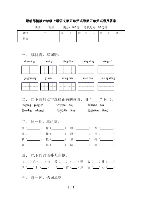 最新部编版六年级上册语文第五单元试卷第五单元试卷及答案