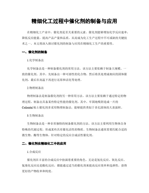 精细化工过程中催化剂的制备与应用