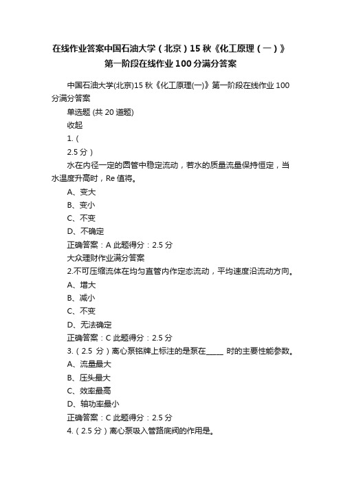 在线作业答案中国石油大学（北京）15秋《化工原理（一）》第一阶段在线作业100分满分答案