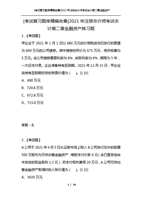 [考试复习题库精编合集]2021年注册会计师考试会计第二章金融资产练习题