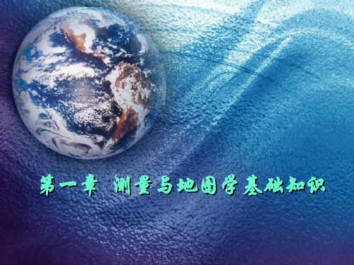 第一章测量与地图学基础知识