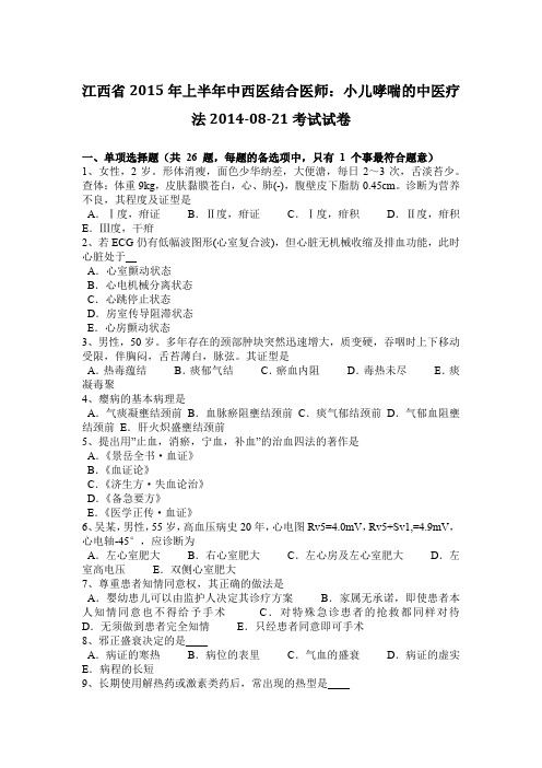 江西省2015年上半年中西医结合医师：小儿哮喘的中医疗法2014-08-21考试试卷