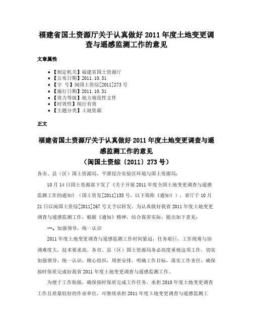 福建省国土资源厅关于认真做好2011年度土地变更调查与遥感监测工作的意见