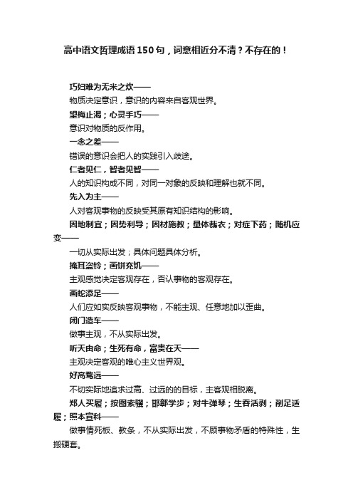 高中语文哲理成语150句，词意相近分不清？不存在的！