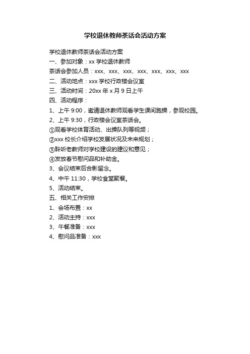 学校退休教师茶话会活动方案