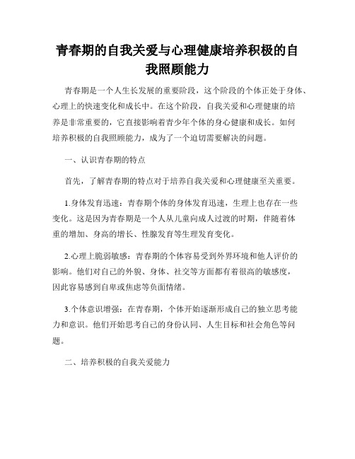 青春期的自我关爱与心理健康培养积极的自我照顾能力