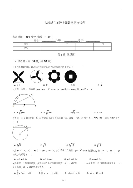 2020年人教版九年级上期数学期末试卷及答案