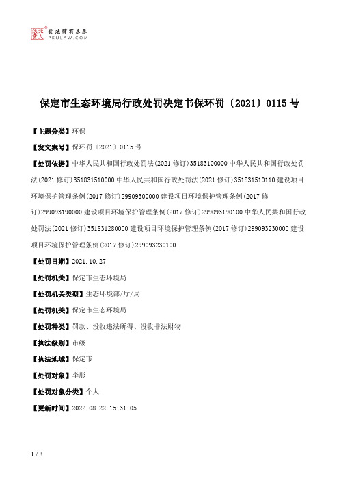 保定市生态环境局行政处罚决定书保环罚〔2021〕0115号