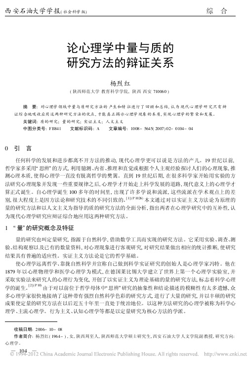 论心理学中量与质的研究方法的辩证关系_杨烈红