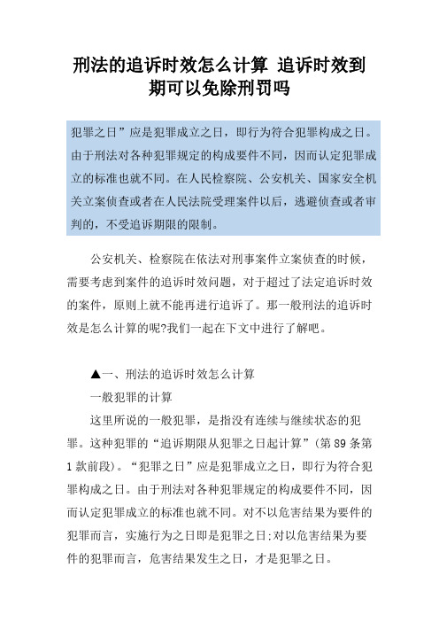 刑法的追诉时效怎么计算 追诉时效到期可以免除刑罚吗