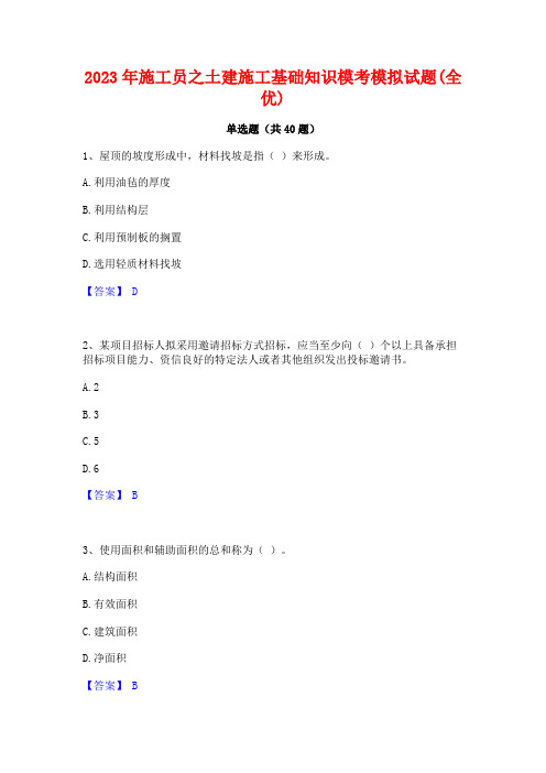 2023年施工员之土建施工基础知识模考模拟试题(全优)