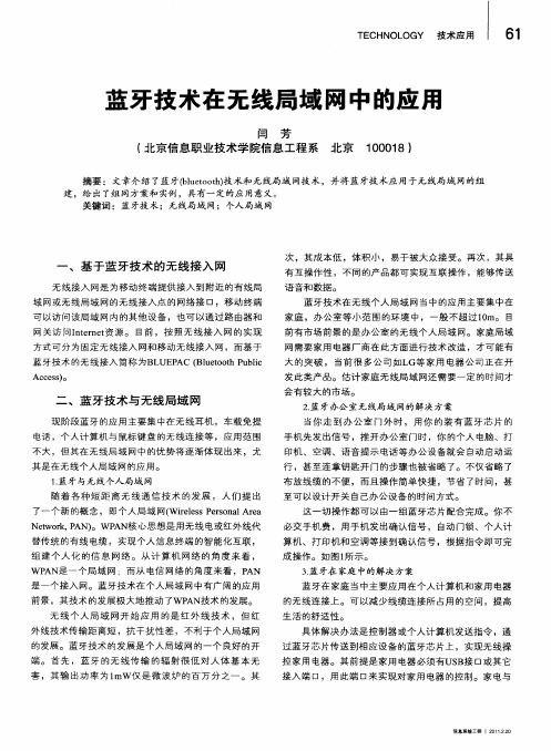 蓝牙技术在无线局域网中的应用