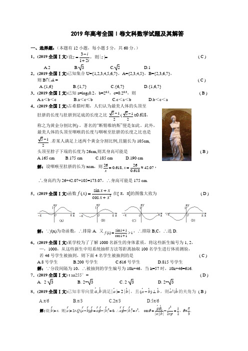 2019年高考全国Ⅰ卷文科数学试题及其解答