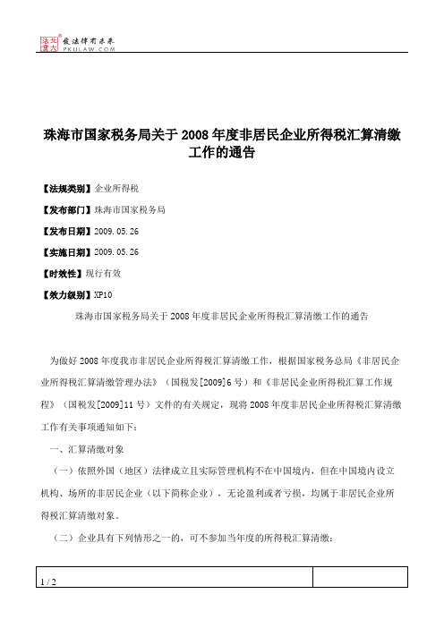 珠海市国家税务局关于2008年度非居民企业所得税汇算清缴工作的通告