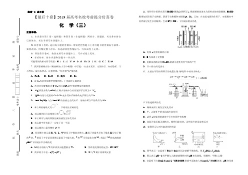 【名校高考】2019届最后十套：化学(三)考前提分仿真卷(含答案解析)