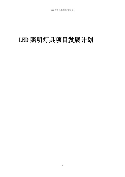 2024年LED照明灯具项目发展计划