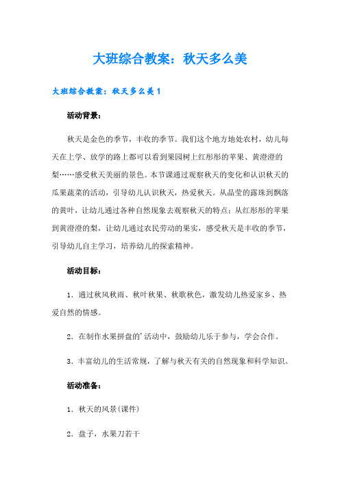 大班综合教案：秋天多么美